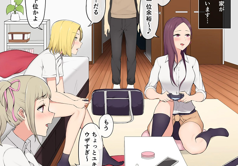 エロ漫画作品『今泉ん家はどうやらギャルの溜まり場になってるらしい』作者:のり御膳