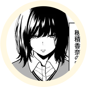ヒロインの【穂積香奈】