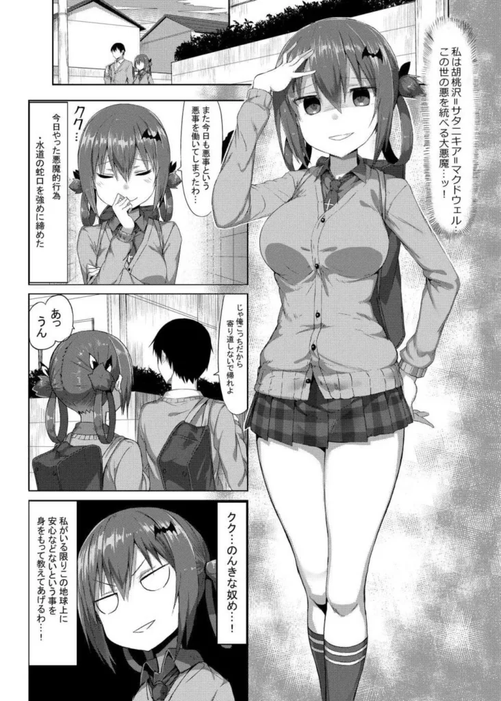 エロ漫画作品『恋する大悪魔』作者:もすきーと音。