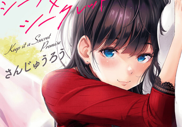 さんじゅうろう『シークレット×シークレット』