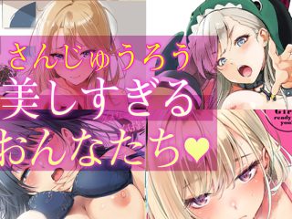 【さんじゅうろう先生】の作品を一挙紹介！エロ漫画ファン必見！美しすぎる女たち！