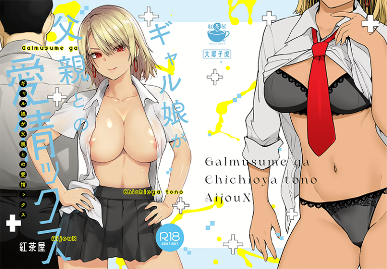 作品集『ギャル娘が父親との愛情ックス』