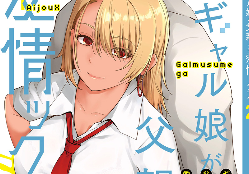 エロ漫画作品『ギャル娘が父親との愛情ックス』作者:紅茶屋