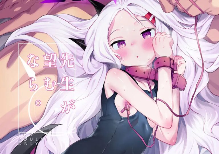純愛『先生が望むなら』
