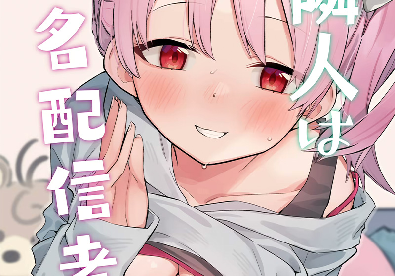 【エロ漫画】キュートな貧乳女性たちとの生SEX配信？！ライブチャットで指示されたり…ー菖蒲先生の「隣人は有名配信者【デジタル特装版】」