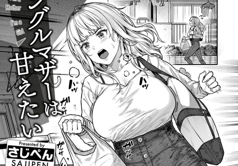 巨乳・爆乳『シングルマザーは甘えたい』