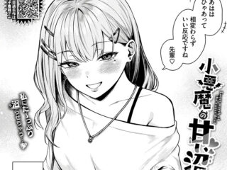 【エロ漫画】小悪魔系ギャルの年下彼女が童貞彼氏を沼らせる筆おろし！ー箱れぇま先生の「小悪魔の甘い沼」