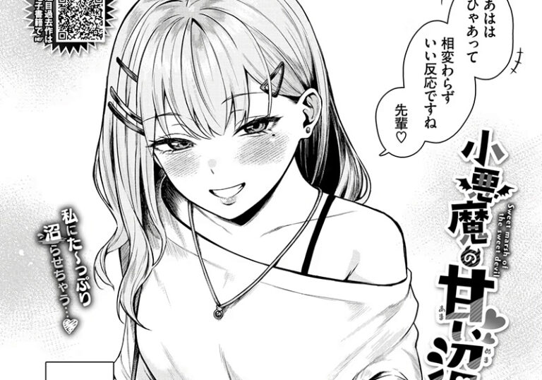 女性優位（上位）『小悪魔の甘い沼』