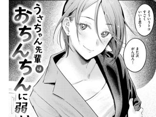 お姉さんジャンルエロ漫画『うさちゃん先輩はおちんちんに弱い』作者：楝蛙