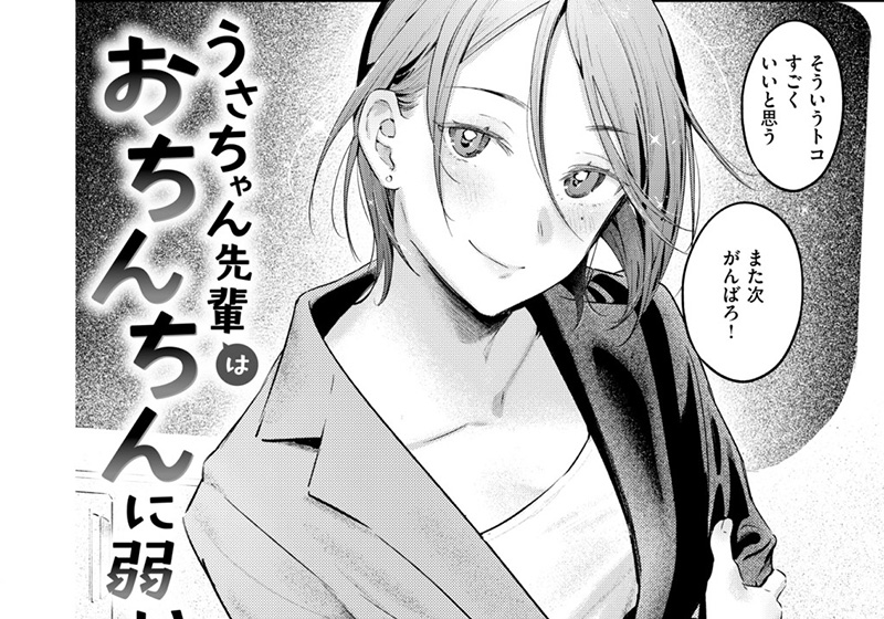 【エロ漫画】ダメ男好きの先輩OL女性にダメダメ後輩が酔った勢いで猛アタックする！-楝蛙先生の「うさちゃん先輩はおちんちんに弱い」