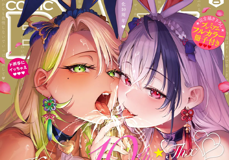 COMIC BAVEL 2025年8月号10周年 表紙