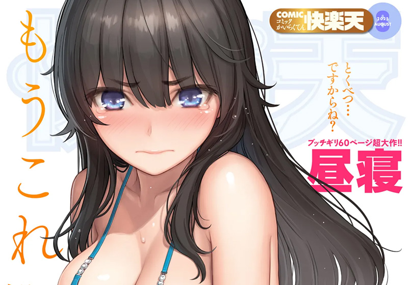エロ漫画 COMIC快楽天 2025年08月号