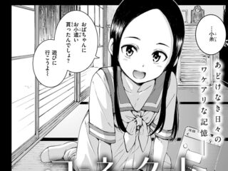 【エロ漫画】あどけなさが残る年下の親戚の女の子とのソフトなエッチの思い出！ーHamao先生の「コネクト」