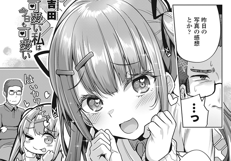 【エロ漫画】ちっぱいJKが大好きな先生を誘惑する自撮り写真を送り続けた結果！ー吉田先生の「可愛い私は今日も可愛い」