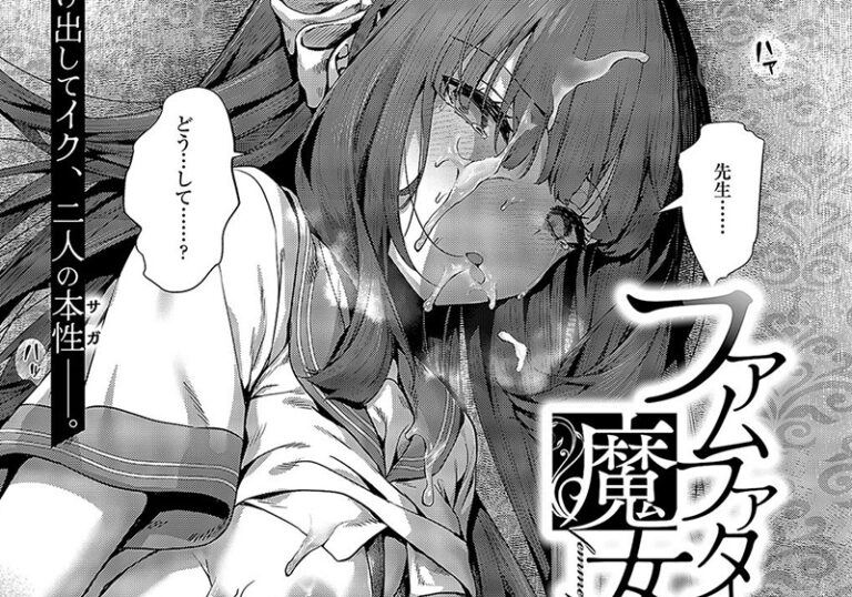 新着エロ漫画「【エロ漫画】男のドS心を刺激する魔性のマゾ気質のヒロイン！ーうこ先生の「ファムファタールの魔女2」」作者：うこ
