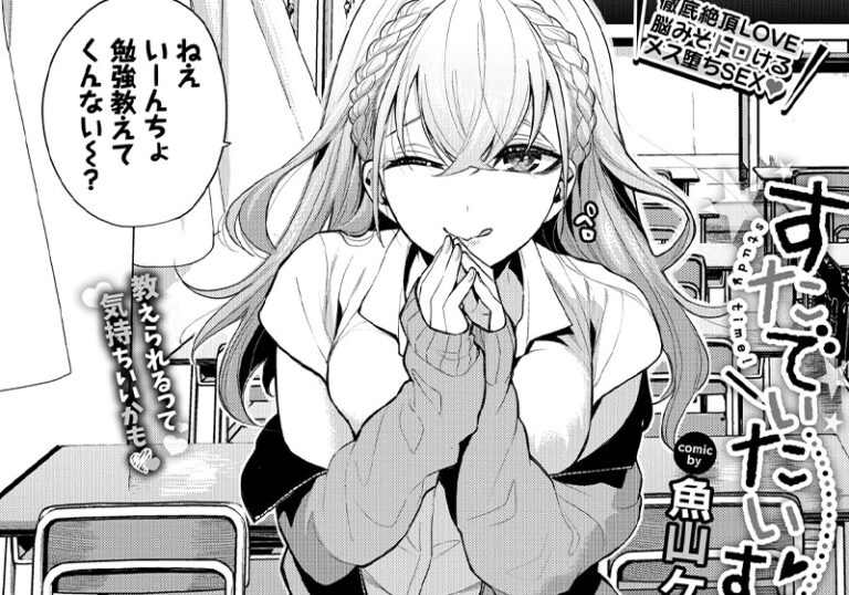 新着エロ漫画「【エロ漫画】勉強を教えてもらう変わりに筆おろしのはずが、AVで勉強したエロテクで理性の崩壊メス堕ち！ー魚山ケイジ先生の「すたでぃたいむ！！」」作者：魚山ケイジ