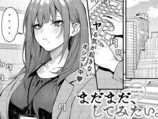 純愛ジャンルエロ漫画『まだまだ、してみたい。』作者：だにまる