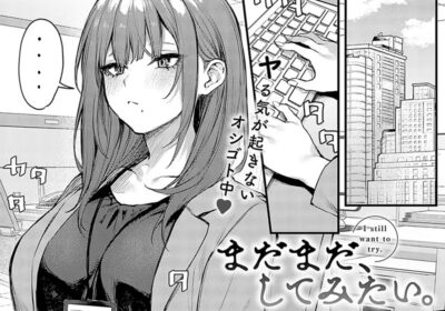 まだまだ、してみたい。