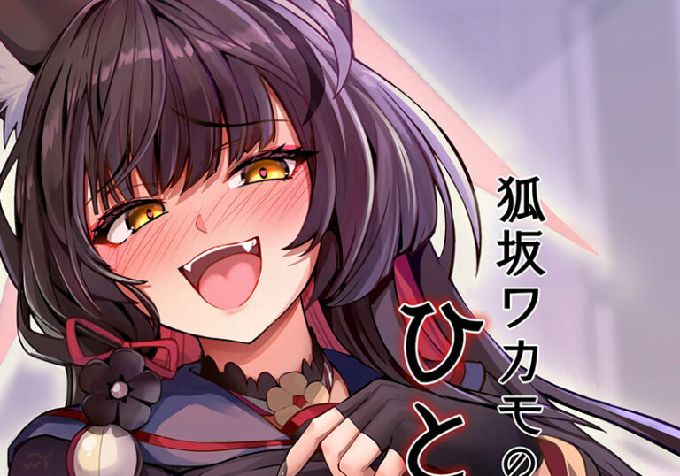 新着エロ漫画「【エロ漫画】 ブルアカのワカモファン必見の同人作品！ーやみつき本舗先生の「狐坂ワカモのひとりじめ」」作者：やみつき本舗