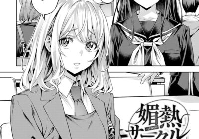 媚熱サークル