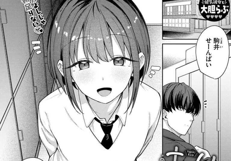 新着エロ漫画「【エロ漫画】ちっぱい妹系後輩のグイグイいちゃラブエッチー蟻吉げん先生の「キョリカン」」作者:蟻吉げん