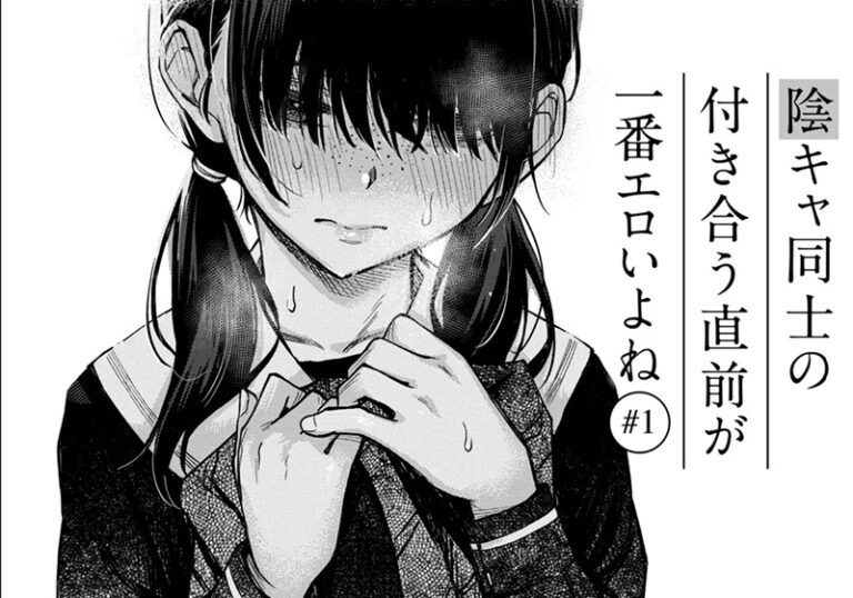 新着エロ漫画「【エロ漫画】初体験を終えた気まずさがリアルなエロくてピュア物語!ーどじろー先生の「陰キャ同士の付き合う直前が一番エロいよね #1 」」作者:どじろー