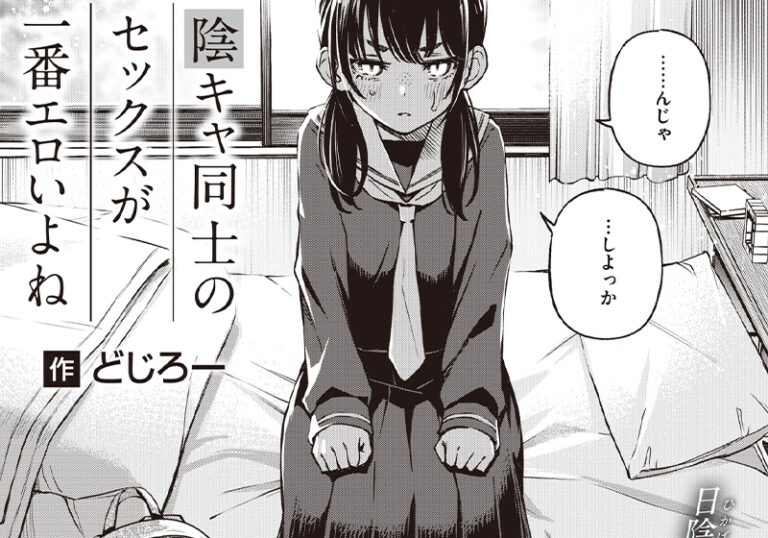 新着エロ漫画「【エロ漫画】クラスで浮いている2人の性春ーどじろー先生の「陰キャ同士のセックスが一番エロいよね#1 」」作者:どじろー