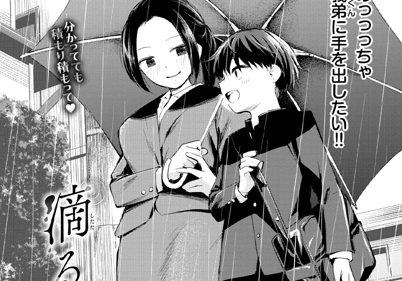 エロ漫画作品『滴る思い』作者:はつやすみ