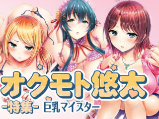 エロ漫画作品『ギャルですぞ！』作者：オクモト悠太