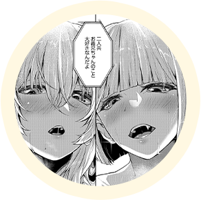 エロ漫画作品『ミルキーミルキーテイスト』作者:絢乃ばる