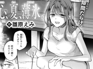 純愛ジャンルエロ漫画『心、夏、薄氷。』作者：雛原えみ