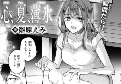 心、夏、薄氷。