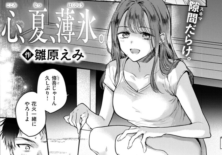 新着エロ漫画「【エロ漫画】雛原えみ先生の「心、夏、薄氷。」幼なじみと再会の夏、アイスと嘘」作者：雛原えみ