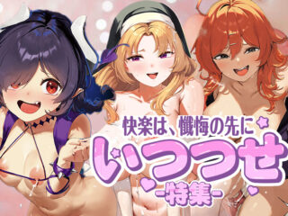 ざんげしゃせ〜 【デジタル版限定おまけ付き】 快楽に貪欲な女性上位型、煽り・母性・管理系が主軸 画像
