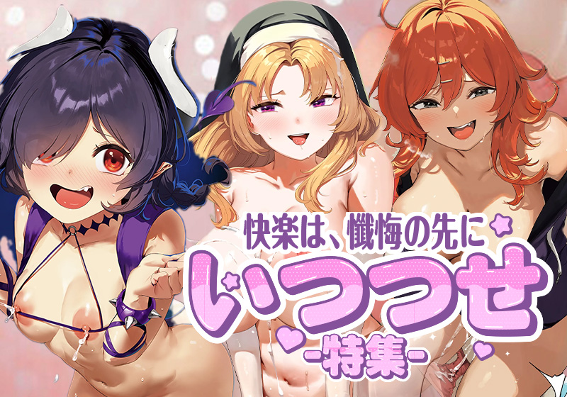 【いつつせ】先生のエロ漫画特集|深く響く淫らな感情描写で虜にする魅力