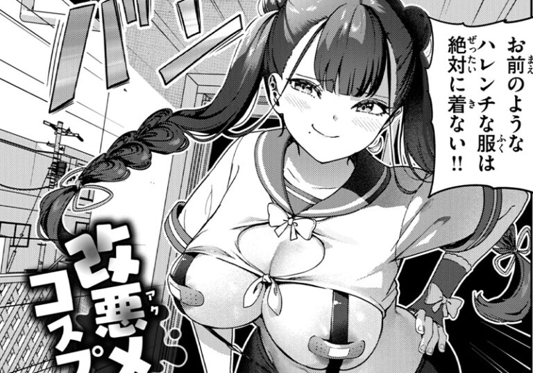 新着エロ漫画「【エロ漫画】いつつせ先生の「改悪メ@コスプレイヤー」」作者：いつつせ