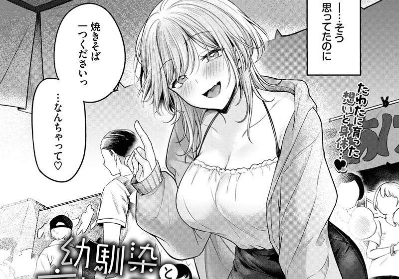 エロ漫画作品『幼馴染と恋になるまで』作者:香山リム