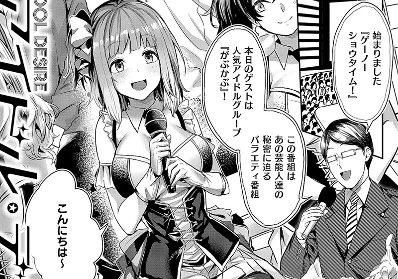 エロ漫画作品『アイドル・デザイア』作者:熊足S