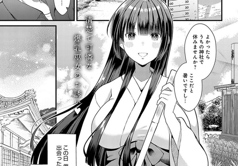新着エロ漫画「【エロ漫画】餅田こゆび先生の「巫女との遭遇」清楚系エロ巫女に搾られまくる夏」作者:餅田こゆび