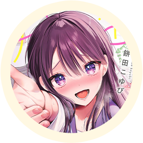 作品『ゆあぴゅあ【デジタル特装版】』のキャラアイコン