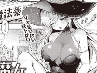 エロ漫画作品『ここは淫らな異世界です。:魔女のヒミツ・魔女のヒミツ-after-♥』作者:ミャモ