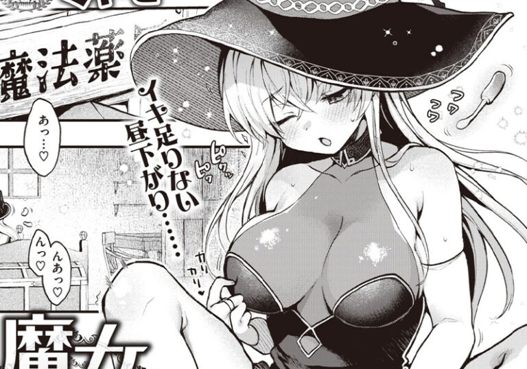 新着エロ漫画「【エロ漫画】ミャモ先生の「魔女のヒミツ」性欲魔女×触手の濃厚フェチ責めに悶絶！」作者：ミャモ