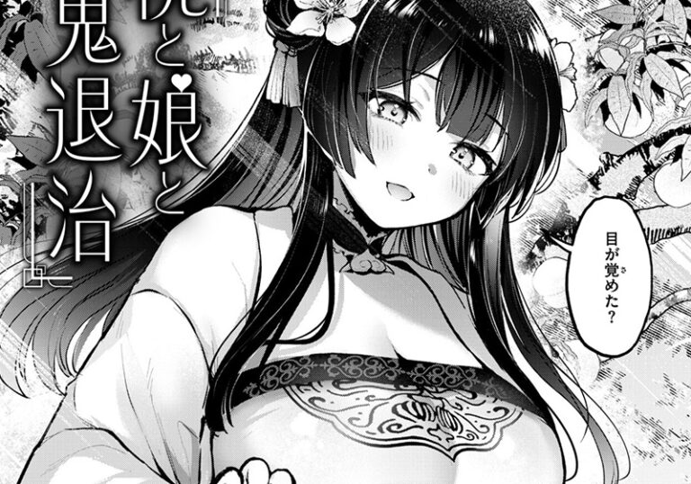新着エロ漫画「【エロ漫画】ミャモ先生の「桃と娘と鬼退治」異世界で癒しエッチで心も体もお清めファンタジー！」作者：ミャモ