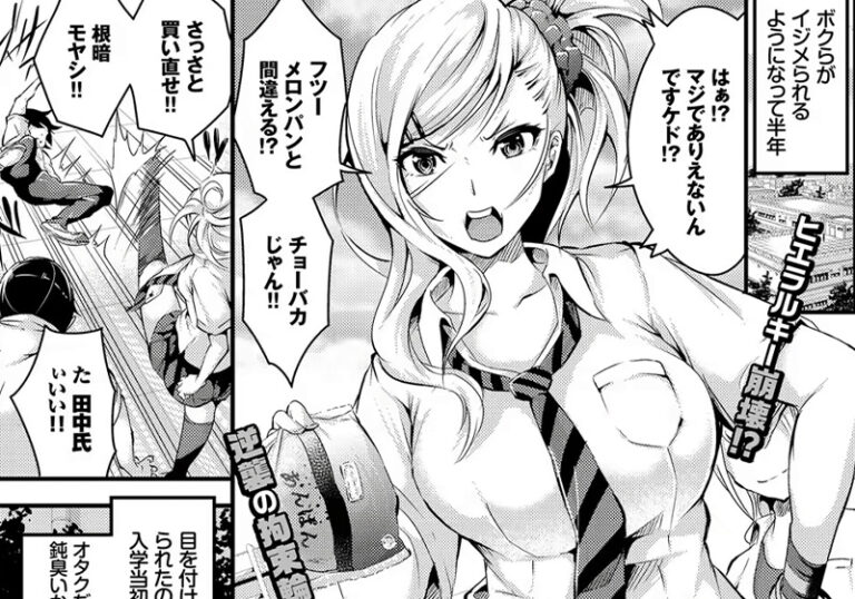 新着エロ漫画「【エロ漫画】なしぱすた先生の「おたっきーリベンジ」ギャルへの下克上輪姦エロス！」作者：なしぱすた