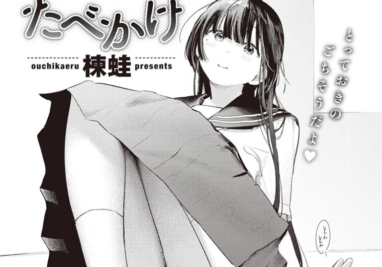 新着エロ漫画「【エロ漫画】楝蛙先生の「たべかけ」捨て猫から始まる歳の差の純愛物語！」作者：楝蛙