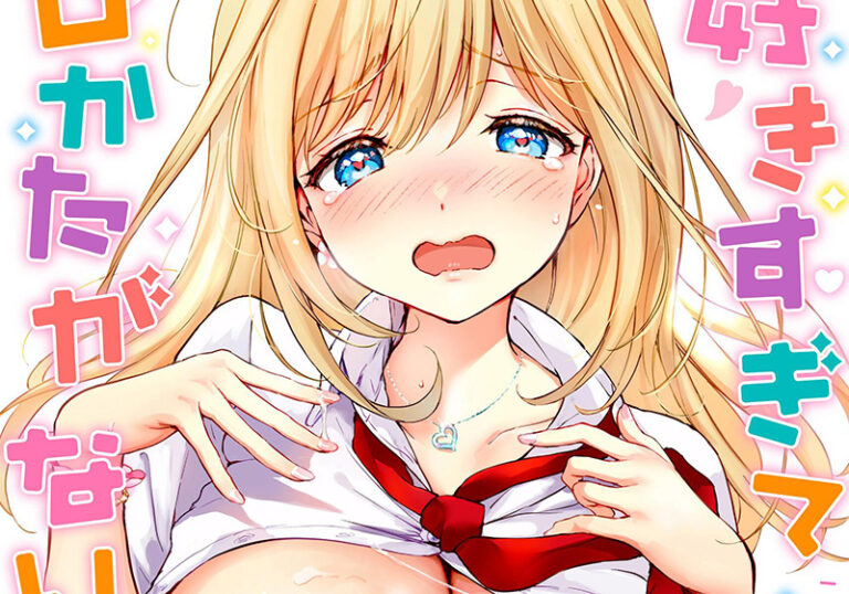 新着エロ漫画「【エロ漫画】つかこ先生の「好きすぎてしかたがない!」愛されすぎて、甘くて、もう限界…!」作者:つかこ