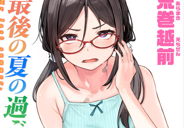 新着エロ漫画「【エロ漫画】荒巻越前先生の「最後の夏の過ごし方」ほろにが青春が胸に残る初体験」作者：荒巻越前