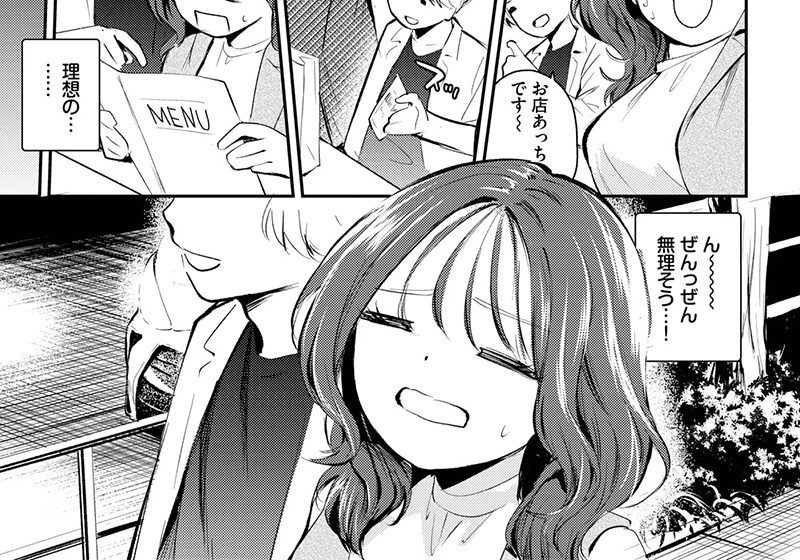 エロ漫画作品『理想ムリそう!?』作者:はつやすみ