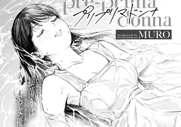 新着エロ漫画「【エロ漫画】MURO先生の「pre-prima donna」大学映画サークル×純愛×限界エロス」作者：MURO