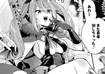 魔王ちゃんのわからせ方